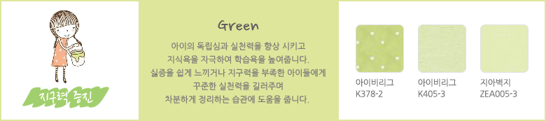 (Green) -  ɰ õ  Ű Ŀ ڱϿ н ݴϴ.   ų   ̵鿡  õ 淯ָ ϰ ϴ   ݴϴ. (̺񸮱 K378-2, ̺񸮱 K405-3), ƺ ZEA005-3