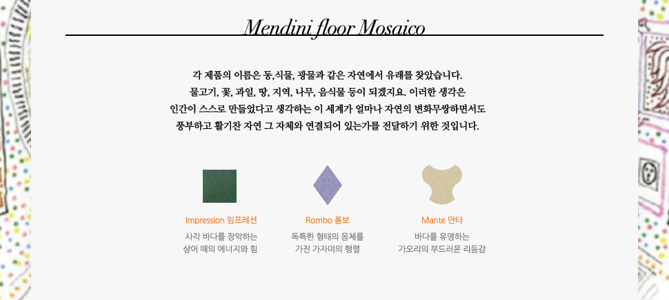 Mendini floor Mosaico -  ǰ ̸ ,Ĺ,   ڿ  ãҽϴ. , , , , , , Ĺ  ǰ. ̷  ΰ  ٰ ϴ  谡 󸶳 ڿ ȭϸ鼭 ǳϰ Ȱ ڿ  ü Ǿ ִ° ϱ  Դϴ.